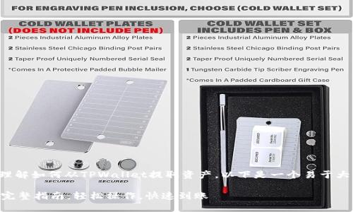 为了更好地帮助您理解如何从TPWallet提取资产，以下是一个易于大众且的及相关信息。

TPWallet提取资产完整指南：轻松操作，快速到账