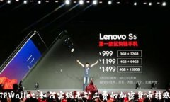 TPWallet：如何实现无矿工费