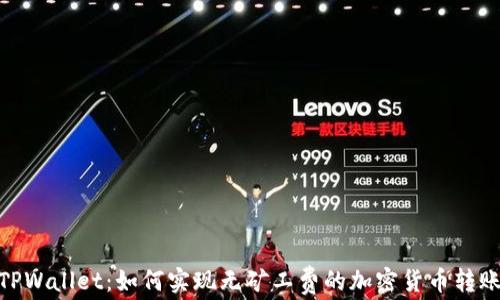 
TPWallet：如何实现无矿工费的加密货币转账