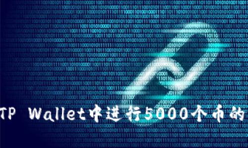 ### 如何在TP Wallet中进行5000个币的质押？全面指南