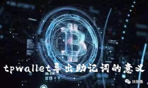 ### tpwallet导出助记词的意义与用途