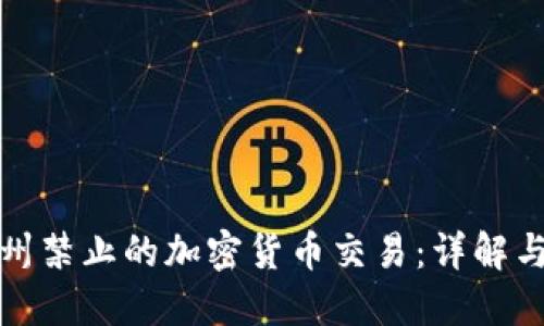 纽约州禁止的加密货币交易：详解与影响