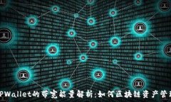   TPWallet的带宽能量解析：