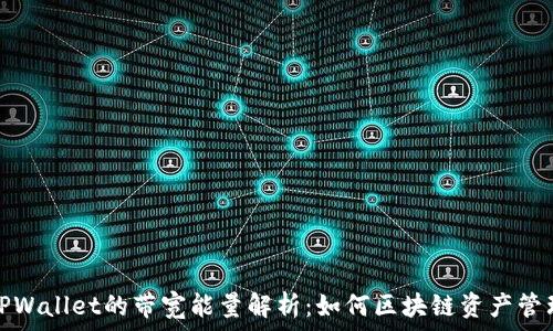   
TPWallet的带宽能量解析：如何区块链资产管理