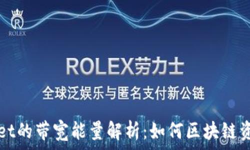   
TPWallet的带宽能量解析：如何区块链资产管理