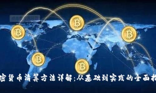 加密货币清算方法详解：从基础到实践的全面指南