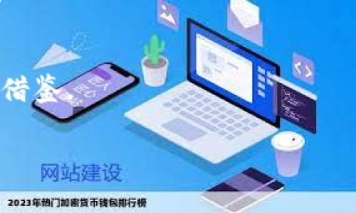   如何在tpwallet倒闭后找回你的资产？ / 
 guanjianci tpwallet, 资产找回, 数字钱包, 区块链安全 /guanjianci 

### 内容主体大纲

1. **引言**
   - 对tpwallet的简介
   - 关于数字资产的安全性

2. **tpwallet倒闭的原因**
   - 市场环境的变化
   - 经营模式的问题
   - 法律与合规风险

3. **资产找回的基本步骤**
   - 了解你的资产类型
   - 确认你的钱包地址和私钥
   - 查找官方通告及信息

4. **利用区块链技术找回资产**
   - 区块链的透明性
   - 如何查询交易记录
   - 联系区块链社区

5. **寻找专业帮助**
   - 找寻专业的法律顾问
   - 使用资产找回服务

6. **防范未来风险**
   - 如何选择安全的钱包
   - 资产备份的重要性
   - 定期检查资产的措施

7. **常见问题解答**
   - 有哪些步骤可以帮助找回资产？
   - 如果找不到私钥怎么办？
   - 如何确认资产确实在tpwallet？
   - 倒闭对用户的法律责任是什么？
   - 找回资产的时间通常需要多久？
   - 如何确保自己的资产在将来不会再次遇到类似问题？
   - 有没有成功的案例？

---

### 引言

在数字经济迅速发展的背景下，各类数字钱包的使用愈发普遍，tpwallet作为其中的佼佼者，曾为众多用户提供便捷的数字资产管理服务。然而，近期tpwallet的倒闭给很多用户带来了困扰和不安。本文旨在帮助用户了解tpwallet倒闭的原因及有效的资产找回方法，从而降低他们由于资产损失带来的风险。

### tpwallet倒闭的原因

tpwallet的倒闭背后有多个原因，这些问题涉及市场环境的变化、经营模式的缺陷以及合规风险等。

市场环境的变化
数字货币市场的波动性非常大，价格的剧烈波动导致许多数字钱包面临资金流动性危机。tpwallet也未能逃脱这一命运，市场的冷却使得其用户数量下降，收入受限。

经营模式的问题
tpwallet在经营模式上可能存在缺陷，如缺乏有效的市场营销策略和用户维护方案，导致用户逐渐流失。没有足够的用户基础，tpwallet的持续运营也变得困难。

法律与合规风险
随着全球对数字资产监管的增加，tpwallet可能面临合规压力。如果未能及时适应新的法律法规，tpwallet有可能被迫关停。

### 资产找回的基本步骤

找回在tpwallet中存放的资产是用户最关心的问题之一。以下是一些基本的步骤，可以帮助用户有效进行资产找回。

了解你的资产类型
首先，用户需清楚自己在tpwallet中持有的是什么类型的资产。是主流的数字货币，还是一些小众的代币？了解资产类型是找回的第一步。

确认钱包地址和私钥
用户必须找回自己的钱包地址和私钥。这些信息是资产找回的关键。如果用户在注册时有备份这些信息，将对资产恢复非常有帮助。

查找官方通告及信息
tpwallet的官方网站和社交媒体是获取最新信息的可靠来源。用户应关注这些渠道，查找tpwallet的倒闭通知及后续的资产处理方案。

### 利用区块链技术找回资产

区块链技术能够提供透明的交易记录，这为用户找回资产提供了技术支撑。

区块链的透明性
区块链上的每一笔交易都有详细记录，用户可以通过区块链浏览器查看自己的交易情况。了解资产是否已经转移或处于什么状态。

如何查询交易记录
用户只需输入自己的钱包地址，即可查询该地址下的所有交易记录，从而了解相关资产的现状。

联系区块链社区
数字资产的社区相对紧密，用户可在各类论坛和社交媒体寻找帮助，许多专业人士会提供建议和支持。

### 寻找专业帮助

在无法自行找回资产的情况下，寻求专业的援助是一个不错的选择。

找寻专业的法律顾问
如果用户的资产损失达到了较大的金额，咨询法律顾问是明智的选择。专业的法律知识能帮助用户了解自己的权利和可能的补救措施。

使用资产找回服务
一些第三方平台提供资产找回服务，但用户需谨慎选择，确保其可靠性与信誉度，以免上当受骗。

### 防范未来风险

为了预防将来可能出现的类似风险，用户需要建立良好的资产管理习惯。

如何选择安全的钱包
选择钱包时，用户应关注其安全性、信誉度和用户反馈。选择知名钱包品牌能够在一定程度上降低风险。

资产备份的重要性
定期备份私钥和助记词是确保资产安全的重要措施。用户应该将备份信息存储在安全的地方。

定期检查资产的措施
用户需定期登录钱包，检查资产状态和交易记录，以便及时发现异常。

### 常见问题解答

有哪些步骤可以帮助找回资产？
首先，用户应该确认自己的钱包地址和私钥。接下来，可以通过区块链浏览器查询交易记录，并关注tpwallet的官方通知与动态，利用社区的信息和帮助，或寻找专业服务。

如果找不到私钥怎么办？
如果丢失私钥，找回资产将变得极其困难。用户应尽量寻找是否有备份，使用助记词恢复资产，或寻求专业的数据恢复服务。

如何确认资产确实在tpwallet？
用户可以通过区块链浏览器输入钱包地址查询到相应的资产信息。如果资产显示在该地址内，则说明资产在tpwallet。

倒闭对用户的法律责任是什么？
如果tpwallet的倒闭是由于违法行为造成，用户可能会面临相应的法律责任。用户应适当咨询法律顾问以了解相关风险。

找回资产的时间通常需要多久？
找回资产的时间因具体情况而异。若用户能提供完整的信息，且能向相关部门提交主张，通常可在数周至数月内解决。

如何确保自己的资产在将来不会再次遇到类似问题？
选择有信誉的数字货币钱包，定期检查和备份资产信息，以及保持对市场变化的关注，都是确保资产安全的有效措施。

有没有成功的案例？
在一些情况下，通过积极与法律顾问沟通、利用区块链透明的特性，用户成功找回了部分或全部资产。用户的经验与分享为他人提供了宝贵的借鉴。

以上是关于tpwallet倒闭后资产找回的详尽分析，旨在帮助用户在面临数字资产危机时，稳妥处理和减轻损失的策略与建议。