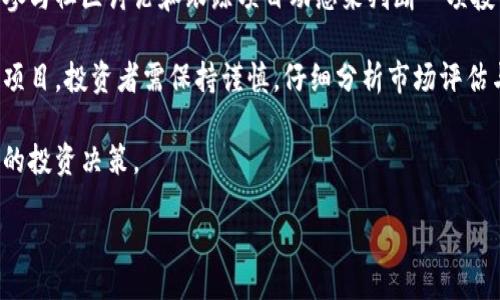 bibiao/bibiao
日本, 加密货币, 高清图片, 区块链/guanjianci

### 内容主体大纲

1. 引言
   - 当前加密货币的概况
   - 日本在全球加密货币中的地位

2. 日本加密货币发展历程
   - 早期阶段及比特币的引入
   - 监管政策的演进
   - 标志性事件（如Mt. Gox事件）

3. 日本的区块链技术
   - 区块链的基本概念
   - 日本在区块链技术上的创新
   - 企业在区块链领域的应用案例

4. 日本主要加密货币及项目
   - 主流加密货币介绍（比特币、以太坊等）
   - 日本本土加密货币项目
   - 交易所的比较和选择

5. 加密货币的风险与安全
   - 常见风险及应对策略
   - 交易所安全性分析
   - 用户如何保障资金安全

6. 日本加密货币的未来趋势
   - 政府政策动向
   - 新技术发展（如DeFi、NFT）
   - 加密货币与传统金融的融合

7. 结论
   - 总结日本加密货币的重要性
   - 对未来发展的展望

### 详细内容

#### 引言

随着数字技术的迅猛发展，加密货币已成为全球投资者关注的热点。而作为技术先进、金融市场成熟的国家，日本在加密货币的发展中扮演了重要的角色。本文将深入探讨日本加密货币的各个方面，包括其发展历程、区块链应用以及未来趋势。

#### 日本加密货币发展历程

##### 早期阶段及比特币的引入

加密货币的起源可以追溯到比特币的创造。2009年，比特币作为第一个去中心化的加密货币诞生。日本在比特币引入之初便积极参与，早在2013年，日本便有大量的比特币交易发生。日本人对比特币的兴趣促使了这一新兴市场的快速发展。

##### 监管政策的演进

面对加密货币飞速发展的局面，日本政府开始介入，逐步建立起一套相对完善的监管体系。2016年，日本政府正式承认比特币为合法支付方式，成为全球首个采取类似政策的国家。这一政策的实施大大增强了投资者的信心，也吸引了诸多国际企业进驻日本市场。

##### 标志性事件（如Mt. Gox事件）

然而，随着市场的扩大，风险问题也随之显现。2014年，日本最大的比特币交易所Mt. Gox发生大规模黑客攻击，导致大量比特币丢失，这一事件不仅影响了日本市场，也对全球加密货币的信任度造成了冲击。此后，日本在制定相关法规时更加重视安全性问题。

#### 日本的区块链技术

##### 区块链的基本概念

区块链作为支撑加密货币的核心技术，其去中心化和不可篡改的特性使其在金融以外的领域也得以应用。日本在区块链技术方面的研究和实践都相对成熟，许多企业已经开始探索如何将区块链应用于业务之中。

##### 日本在区块链技术上的创新

日本不仅在加密货币交易上灵活，更在区块链的应用层面进行了深入探索。比如，许多日本企业致力于利用区块链技术提升供应链管理的透明度，降低交易成本。具体案例包括制造业、物流业和金融服务领域等。

##### 企业在区块链领域的应用案例

如日本的NEC和富士通均在研发基于区块链的系统，其中NEC已经推出了一款名为“Blockchain as a Service”的解决方案。这样的创新不仅促进了企业内部的数字化转型，也推动了行业整体的进步。

#### 日本主要加密货币及项目

##### 主流加密货币介绍（比特币、以太坊等）

日本的加密货币市场以比特币和以太坊等主流货币为主。这些数字货币被广泛应用于各类场景，包括跨境支付、资产管理等。从投资角度看，很多日本用户对比特币和以太坊持有较高的兴趣，其价值波动吸引了众多交易者的参与。

##### 日本本土加密货币项目

日本市场上也诞生了多种本土加密货币，比如NEM（新经币）和Bitcoin Cash。NEM作为一种新兴的区块链平台，其聚焦于企业级解决方案，受到了很多公司的青睐。此外，日本还有一些专注于小额支付和社交的加密货币项目，显示出市场的多样性。

##### 交易所的比较和选择

在日本，加密货币交易所云集，包括Bitflyer、Coincheck等知名平台。用户在选择交易所时，需要考虑安全性、交易费用、用户体验等多个因素。Bitflyer作为日本第一大交易所，因其安全性和丰富的交易对而受到用户的喜爱。

#### 加密货币的风险与安全

##### 常见风险及应对策略

投资加密货币的过程中，风险无处不在。价格波动、市场操纵、黑客攻击等都是投资者常面临的风险。为了降低风险，投资者应合理控制投资比例，做好风险评估与长期持有的策略。

##### 交易所安全性分析

对于交易所的安全性，用户应关注其是否拥有完善的安全措施，比如冷钱包存储、双重认证等。以Coincheck为例，经过黑客攻击事件后，Coincheck重建了系统安全架构，增加了用户资金保障措施。

##### 用户如何保障资金安全

用户在使用加密货币时，建议选择拥有良好口碑的交易所，并且开启所有可用的安全设置，比如双重认证、隐私保护等。此外，可以选择将大部分资产存放到硬件钱包中，以降低被盗风险。

#### 日本加密货币的未来趋势

##### 政府政策动向

日本政府对加密货币的立场逐渐清晰，未来可能会推出更详细的法规和监管措施，以更好地引导市场健康发展。同时，政府也在探索中央银行数字货币（CBDC）的相关议题。

##### 新技术发展（如DeFi、NFT）

近年来，去中心化金融（DeFi）和非同质代币（NFT）迅速崛起，成为加密货币行业的重要组成部分。日本的年轻人对这些新技术表现出较大的热情，许多项目开始涌现，其中不乏具备创新性的应用。

##### 加密货币与传统金融的融合

与此同时，加密货币与传统金融的关系日益紧密，很多银行开始探索与加密货币的结合。比如，某些银行已经尝试提供数字资产的托管服务，表明传统金融开始接受并融入数字货币市场的趋势。

#### 结论

通过以上的分析，我们可以看到，日本在加密货币和区块链技术的应用上持续领先，并且随着监管政策的完善和技术的不断创新，未来的加密货币市场充满了可能性。对于投资者和行业参与者来说，抓住这些机遇，将在未来的加密货币之旅中取得较好的回报。

### 相关问题

1. **日本的加密货币监管政策是怎样的？**
2. **加密货币的安全性如何保障？**
3. **在日本投资加密货币的风险都有哪些？**
4. **日本的加密货币交易所有哪些值得推荐的？**
5. **未来日本的加密货币市场可能会如何发展？**
6. **区块链技术在日本的应用现状如何？**
7. **如何选择合适的加密货币进行投资？**

### 问题详细介绍

#### 日本的加密货币监管政策是怎样的？

日本的加密货币监管政策是在其特有的金融法律框架之下运作的。自2014年Mt. Gox事件后，日本政府意识到有必要对加密货币进行严格监管，以保护投资者的权益。根据2016年实施的《资金结算法》，日本政府明确将比特币和其他加密货币视为合法支付方式，从而为加密货币的合法化奠定了基础。

政府设立了金融厅（FSA）作为监管机构，监督加密货币交易所的运营。这些交易所必须登记并遵循一系列的法规，确保其用户的资金安全。交易所还需要实施反洗钱（AML）和客户识别（KYC）规定，确保交易的透明性和合法性。与此同时，监管政策也在不断调整，以适应快速发展的市场需求。

此外，随着加密货币市场的变化，政府也在考虑推出更全面的法规，针对加密资产的分类和交易的可监管性，推动建立相应的法律框架。这将使交易市场更加稳定，并为以后的发展打下坚实的基础。在这种监管环境中，日本的加密货币市场发展较为健康，各类企业也纷纷进入这一领域。

#### 加密货币的安全性如何保障？

加密货币的安全性问题一直是个备受关注的话题。用户在进行加密货币交易时，经常会面临黑客攻击、钓鱼网站以及交易所的安全隐患等风险。因此，对于加密货币的安全保障措施尤为重要。

针对这些威胁，不少交易所采取了多重安全措施。例如，冷钱包的使用能够有效避免黑客的攻击。冷钱包是一种未连接互联网的加密货币存储方案，可以将绝大部分资产保存离线，降低被盗风险。此外，多因素认证（MFA）也是一种常见的安全措施，可以进一步提高账户的安全性。

用户自身也需增强安全意识，例如，使用独特且复杂的密码，并定期更换；启用双因素认证，并尽量避免在公共网络环境下进行交易；定期监控账户活动，及时发现并处理异常情况等。

对于第三方交易所，用户应选择拥有良好信誉和安全保障措施的平台，查看其安全审计报告和用户评价。通过这些综合性手段，可以有效提高加密货币交易的安全性。

#### 在日本投资加密货币的风险都有哪些？

投资加密货币并非没有风险。尽管其提供了高收益的机会，但相应的风险也同样存在。在日本，主要投资风险包括市场波动、法律风险、技术风险和流动性风险等。

首先，市场波动是加密货币投资者最需警惕的风险之一。比特币等主流加密货币价格波动剧烈，可能在短时间内出现极大的价格起伏，因此，投资者需关注市场动态，合理判断买入和卖出时机。

其次，法律风险也是投资者在日本需权衡的重要因素。尽管日本政府已对加密货币进行了监管，但市场的灰色地带仍然存在。对于新兴的加密项目，投资者应仔细调查其合法性，确保自身权益不受损害。

此外，技术风险同样不可忽视。加密货币领域技术更迭迅速，新兴技术的出现可能使得当前投资的项目迅速过时。因此，保持对行业发展的敏感度至关重要。

最后，流动性风险也是投资者需考虑的一个方面。有些小型加密货币或新项目由于市场深度不足，可能面临在短时间内无法以合理价位交易的风险。这就要求投资者在选择项目时应选择流动性较强的主流货币来降低风险。

#### 日本的加密货币交易所有哪些值得推荐的？

在日本，近年来涌现出多家知名的加密货币交易所。其中，Bitflyer、Coincheck和Zaif是最受欢迎的几家平台，具有良好的信誉和用户口碑。

Bitflyer成立于2014年，是日本最大的加密货币交易所之一。它提供多种数字资产的交易，并拥有严格的安全措施和监管合规性。Bitflyer还提供用户友好的交易界面和丰富的投资工具，非常适合新手投资者。

Coincheck同样是一个受大家欢迎的交易平台，其特点是交易手续简单、用户体验良好。然而，该平台曾在2018年遭遇大规模黑客攻击，导致用户损失惨重。因此，使用Coincheck时，用户应采取额外的安全措施，比如将资金转移至硬件钱包。

Zaif是一个追求创新的交易所，除了提供传统的比特币和以太坊外，还推出了一些自己开发的代币。Zaif的特色在于其高杠杆交易功能，为投资者提供了更多的选择。不过，杠杆交易风险较大，投资者在使用时需谨慎。

总结来看，选择交易所时，用户应结合平台的安全性、交易费用、用户友好程度以及可用币种等多方面因素进行综合考量，选择适合自己的交易平台。

#### 未来日本的加密货币市场可能会如何发展？

随着加密货币市场的不断扩大，预计未来日本的加密货币市场将朝着更加成熟和规范的方向发展。政府将逐步完善相关法规，增强市场监管，促进合法交易的发展。

在政策层面，日本政府可能会推出针对稳定币的政策，增强其监管力度。同时，市场上也可能会出现更多合法合规的项目，满足用户对安全性和透明度的需求。

技术方面，区块链技术的快速发展将推动加密货币市场的创新。诸如去中心化金融（DeFi）、非同质代币（NFT）等新兴应用将吸引更多用户参与，加速市场增长。许多企业也会探索区块链技术在金融服务、供应链管理等领域的应用。

此外，随着受众对新兴金融技术的接受程度提高，加密货币也有可能逐渐融入传统金融体系。银行和金融机构可能会提供加密资产的托管服务，提升用户对数字货币的信心。

总之，日本加密货币市场的未来发展将充满潜力，不仅为投资者提供了更多的机会，也为整个数字经济环境的良性发展奠定了基础。

#### 区块链技术在日本的应用现状如何？

区块链技术在日本的应用已展现出多元化的趋势，涵盖了金融、制造、物流、医疗等多个领域。其中，金融领域的应用最为广泛，多家银行已在探索如何利用区块链技术提高金融服务的透明度与效率。

例如，日本的三菱UFJ银行已设立专门的区块链部门，致力于研发基于区块链的支付系统，而瑞穗银行和金融机构也在积极跟进，尝试推动区块链在国内外支付中的应用。与此同时，企业也逐渐认识到区块链技术在供应链管理中的优势，越来越多的制造企业开始引入区块链技术来追踪和管理其供应链数据，以增强数据的透明度。

此外，医疗保健行业也在积极探索区块链技术，利用其安全性来存储患者数据，确保数据的隐私和安全。比如，一些医院和医疗组织已经开始采用区块链系统来管理处方信息，以避免药品泄露和滥用。

然而，尽管区块链的应用不断推广，但距离普及仍需要时间。很多企业仍处于探索阶段，尚未找到合适的商业模式。技术的标准化和监管政策的完善也将是推动区块链技术在日本更大规模应用的关键因素。

#### 如何选择合适的加密货币进行投资？

选择合适的加密货币进行投资并非易事，投资者需综合考虑多个因素，以找到与自身投资目标匹配的项目。

首先，投资者应了解加密货币的基本类型和特性。例如，比特币作为第一种加密货币，其作为数字黄金的地位深入人心，而以太坊则由于其智能合约平台的潜力被广泛关注。不同的项目在技术背景、应用场景以及潜在回报上都有所不同，因此了解每种货币的功能和未来发展可能性是非常重要的。

其次，投资者需关注项目的团队背景和社区支持。一般来说，拥有优秀团队和活跃社区的项目更有可能成功。投资者可以通过查阅项目白皮书、参与社区讨论和跟踪项目动态来判断一项投资的价值。

另外，市场表现也是不可忽视的因素。投资者应关注加密货币的历史价格走势、成交量和市场深度等数据，以评估其流动性和波动性。对于新兴项目，投资者需保持谨慎，仔细分析市场评估与风险。

最后，投资者应量入为出，理智投资，把握好投资比例，避免因市场波动带来的情绪影响。合理的资产配置和深入的市场研究将有助于做出明智的投资决策。

以上内容仅为大体框架和方向，详细内容需要根据各部分进行分解和深入研究。