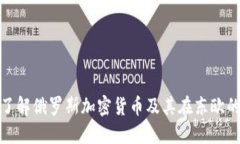 深入了解俄罗斯加密货币及其在东欧的影响