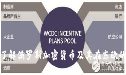 深入了解俄罗斯加密货币及其在东欧的影响