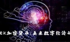 ### CEEK加密货币：未来数字经济的创新力量