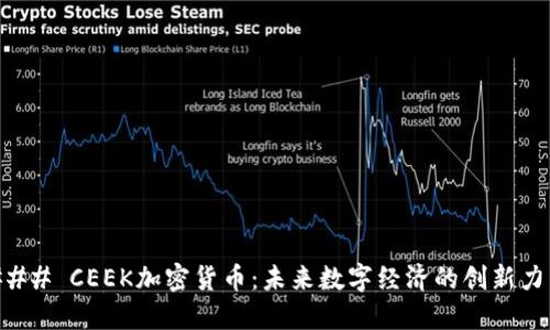 ### CEEK加密货币：未来数字经济的创新力量