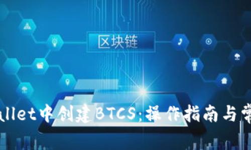 如何在TPWallet中创建BTCS：操作指南与常见问题解析