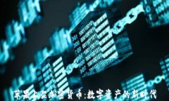 苹果上架加密货币：数字资产的新时代