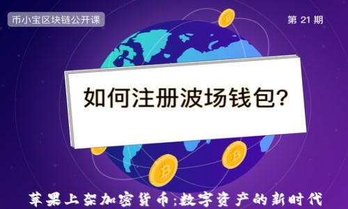 
苹果上架加密货币：数字资产的新时代