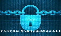加密货币研究成功：深入探索区块链技术及其未