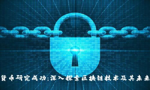 加密货币研究成功：深入探索区块链技术及其未来发展