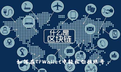 如何在TPWallet中轻松切换账号