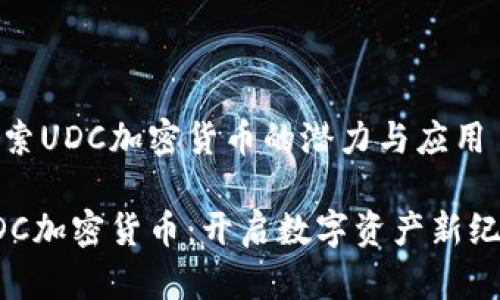 探索UDC加密货币的潜力与应用

UDC加密货币：开启数字资产新纪元