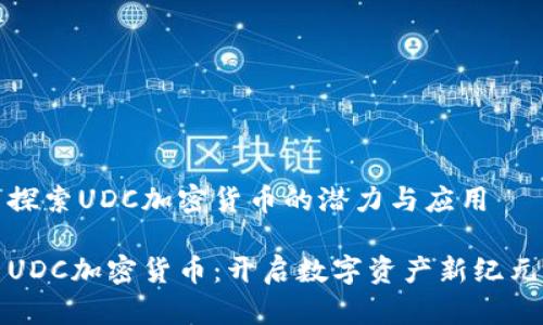 探索UDC加密货币的潜力与应用

UDC加密货币：开启数字资产新纪元