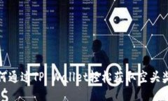 如何通过TP Wallet轻松获取空头奖励