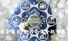 加密货币提现税金解析：如何合法合规交税，避