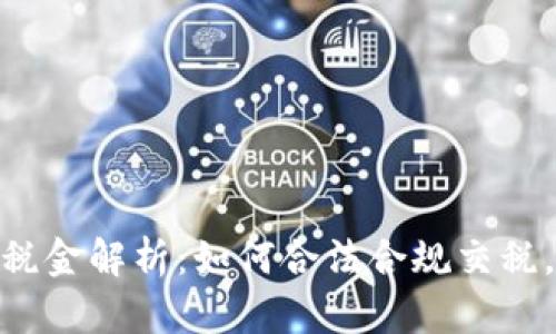 加密货币提现税金解析:如何合法合规交税,避免财务风险