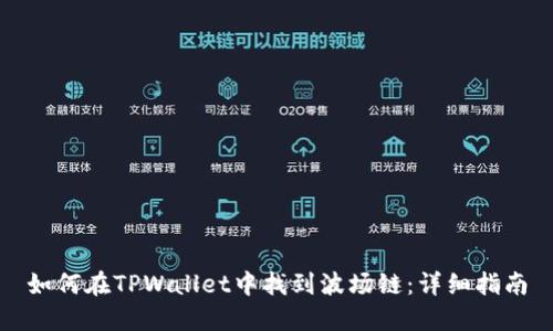 如何在TPWallet中找到波场链：详细指南
