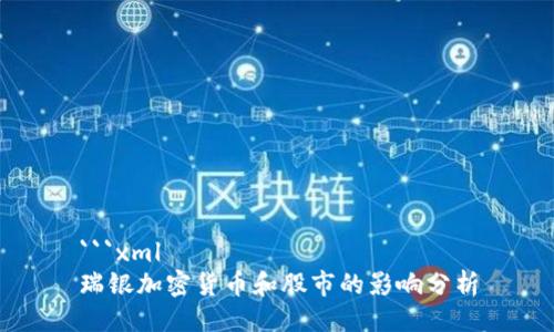 ```xml
瑞银加密货币和股市的影响分析