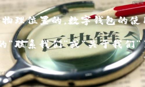 关于“TPWallet”地址在深圳的具体区位信息，目前并没有公开的具体地址，TPWallet作为一个数字钱包，通常是不局限于某一个物理位置的。数字钱包的使用是基于网络的，用户只需在移动设备或电脑上下载相关应用，（不需要实际的物理地点）。

如果你在寻找TPWallet的具体办公地址，可能需要查阅他们的官方网站或者官方社交媒体平台的信息，通常这类信息会在他们的“联系我们”或“关于我们”页面中有所提及。因为TPWallet可能在多个城市设有服务或办事处，所以建议直接联系他们的客服以获得最新的、最准确的信息。

如果你有其他问题或需要更多信息，请告知！