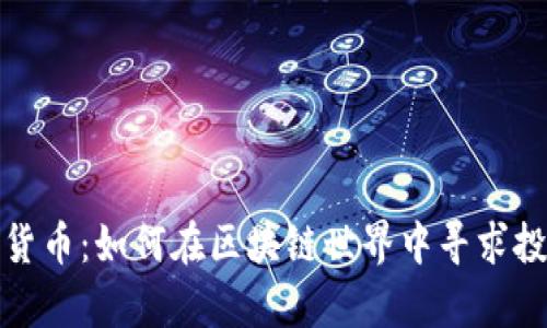 寿司加密货币：如何在区块链世界中寻求投资和收益