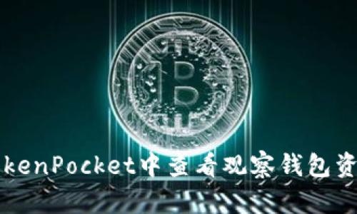 如何在TokenPocket中查看观察钱包资金和交易