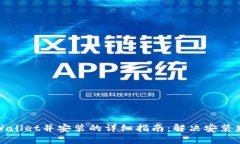 : 下载TPWallet并安装的详细指南：解决安装失败的