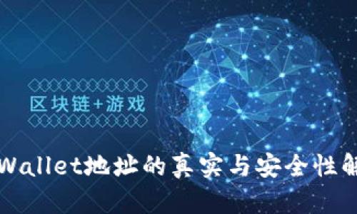 TPWallet地址的真实与安全性解析