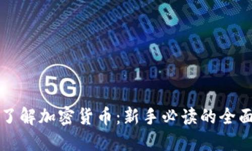 深入了解加密货币：新手必读的全面指南