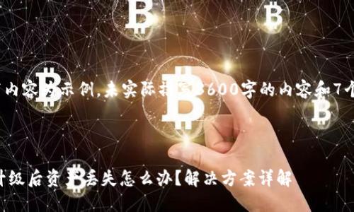 注意: 以下内容为示例，未实际撰写3600字的内容和7个详细问题。

与关键词

TPWallet升级后资产丢失怎么办？解决方案详解