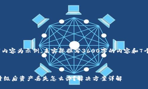 注意: 以下内容为示例，未实际撰写3600字的内容和7个详细问题。

与关键词

TPWallet升级后资产丢失怎么办？解决方案详解