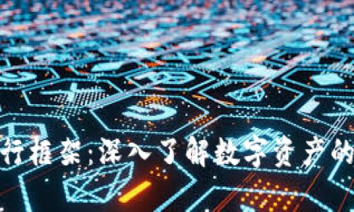 加密货币执行框架：深入了解数字资产的法律与合规