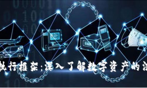 加密货币执行框架：深入了解数字资产的法律与合规