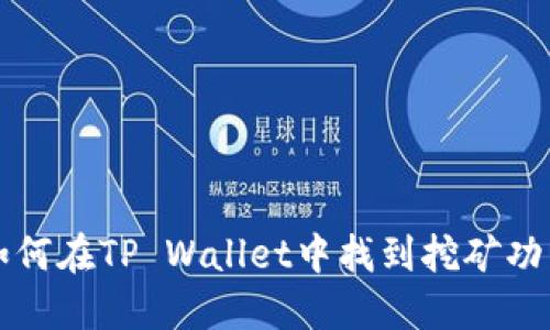 如何在TP Wallet中找到挖矿功能