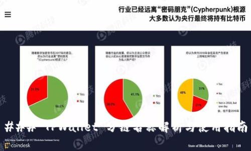### TPWallet 分链名称解析与使用指南