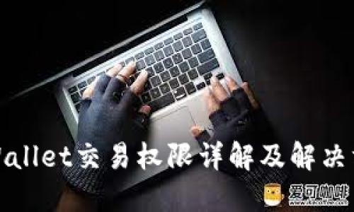 TPWallet交易权限详解及解决方案