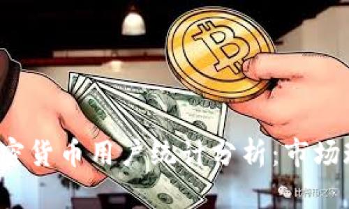 2023年全球加密货币用户统计分析:市场现状与未来展望