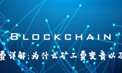 TPWallet矿工费详解：为什么矿工费变贵以及如何降低成本