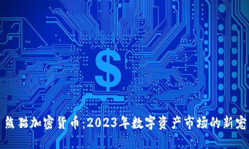 熊猫加密货币：2023年数字资产市场的新宠