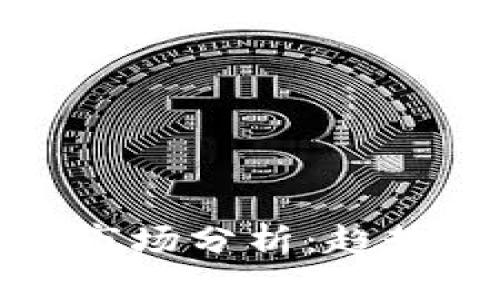 2023年加密货币市场分析:趋势、挑战与投资机会