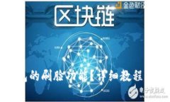 如何取消TP钱包的刷脸功能