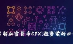 深入了解加密货币CFX：投资前的必读指南