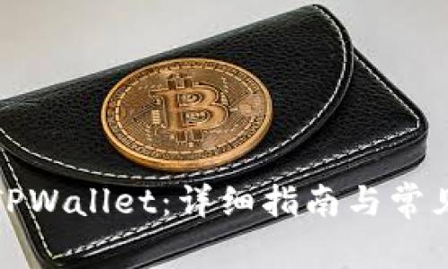 如何激活TPWallet:详细指南与常见问题解答