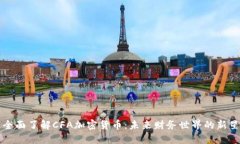 全面了解CFA加密货币：未来财务世界的新星